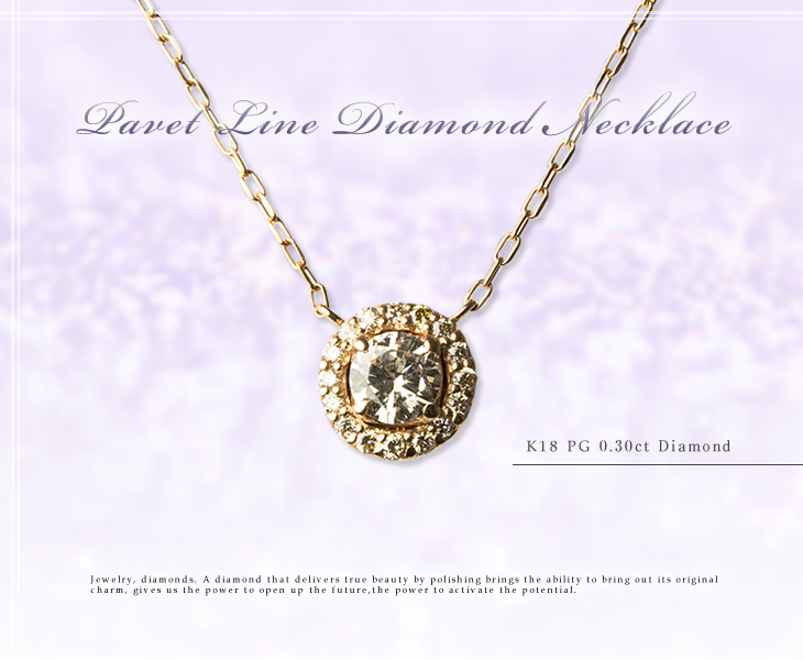 プレゼントにおすすめ パヴェライン1粒ネックレスK18 PG(ピンクゴールド) ダイヤモンド 0.30ct