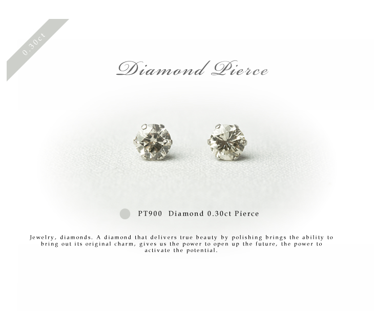 一粒ダイヤピアス PT900(プラチナ) ダイヤモンド 0.3ct ピアス